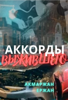 Книга. "Аккорды выжившего" читать онлайн