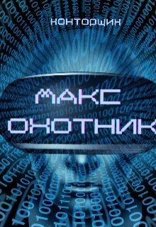 Книга. "Макс. Охотник" читать онлайн
