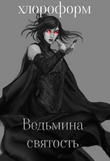 Книга. "Ведьмина святость " читать онлайн
