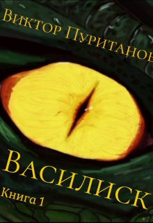 Книга. "Василиск. Книга 1" читать онлайн