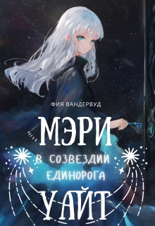 Книга. "Мэри Уайт. Последняя звезда. В Созвездии Единорога" читать онлайн
