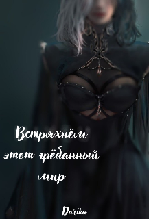 Книга. "Встряхнём этот грёбаный мир" читать онлайн