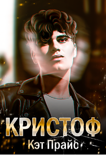 Книга. "Кристоф" читать онлайн