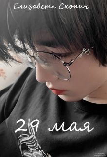 Книга. "29 мая" читать онлайн
