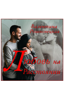 Книга. "Любовь на расстоянии" читать онлайн