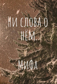 Книга. "Ни слова о нём" читать онлайн