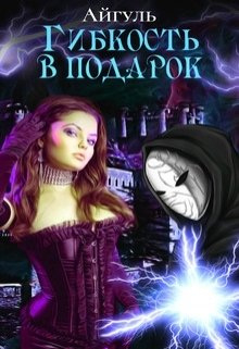 Книга. "Гибкость в подарок." читать онлайн