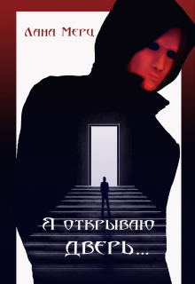 Книга. "Я открываю дверь..." читать онлайн