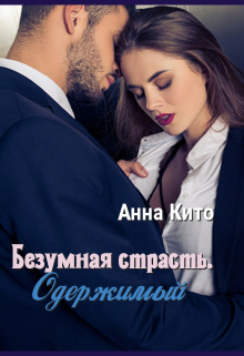 Книга. "Безумная страсть. Одержимый." читать онлайн