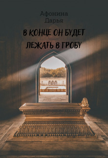 Книга. "В конце он будет лежать в гробу" читать онлайн