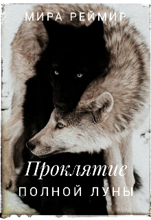 Книга. "Проклятие полной луны" читать онлайн