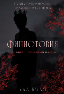 Книга. "Финистовия: Западный шторм" читать онлайн