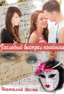 Книга. "Последний выстрел покойника" читать онлайн