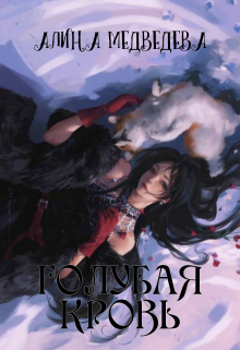 Книга. "Голубая кровь" читать онлайн