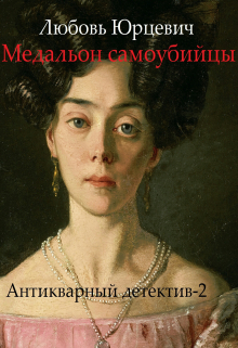 Книга. "Медальон самоубийцы" читать онлайн