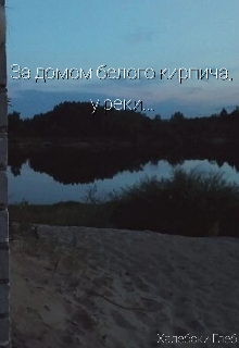 Книга. "За домом белого кирпича, у реки... " читать онлайн