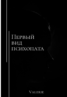 Книга. "Первый вид психопата" читать онлайн
