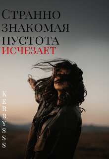 Книга. "Странно знакомая пустота исчезает" читать онлайн