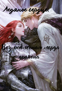 Книга. "Ледяное сердце возлюбленная лорда дракона" читать онлайн