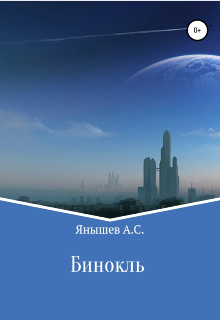 Книга. "Бинокль " читать онлайн