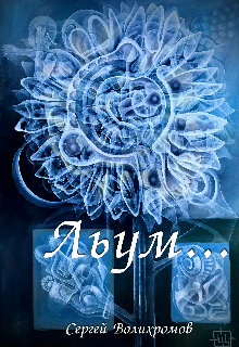 Книга. "Льум..." читать онлайн