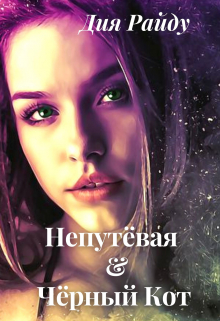 Книга. "Непутёвая и Чёрный Кот" читать онлайн