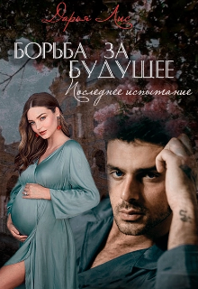 Книга. "Борьба за будущее: последнее испытание " читать онлайн
