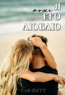 Книга. "Я тоже его люблю" читать онлайн