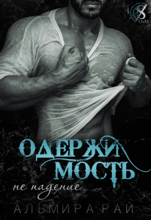 Книга. "Одержимость - не падение" читать онлайн