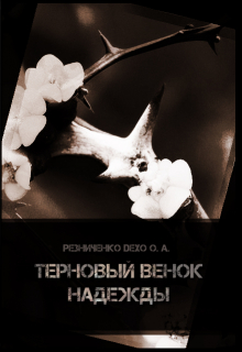 Книга. "Терновый венок надежды" читать онлайн