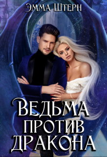 Книга. "Ведьма против Дракона " читать онлайн