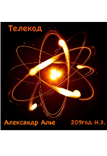 Книга. "Телекод" читать онлайн