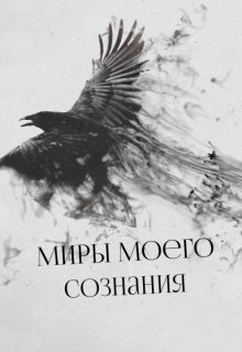 Книга. "Миры моего сознания" читать онлайн