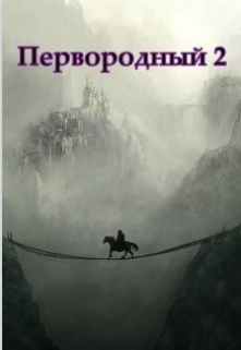 Книга. "Первородный 2, Белое и Чёрное" читать онлайн