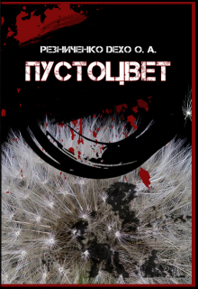 Книга. "Пустоцвет" читать онлайн