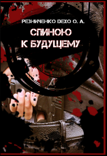 Книга. "Спиною к будущему" читать онлайн