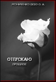 Книга. "Отпускаю прошлое" читать онлайн