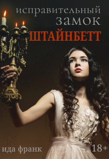 Книга. "Исправительный замок Штайнбетт " читать онлайн