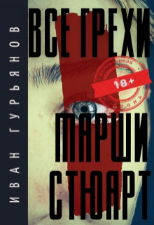 Книга. "Все грехи Марши Стюарт" читать онлайн