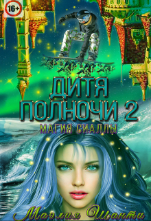 Книга. "Дитя Полночи 2. Магия Сиаллы" читать онлайн
