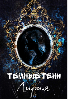 Книга. "Темные тени Лирия" читать онлайн