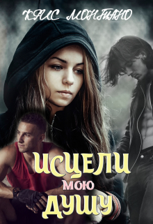 Книга. "Исцели Мою Душу" читать онлайн