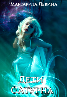 Книга. "Дети Сатурна" читать онлайн