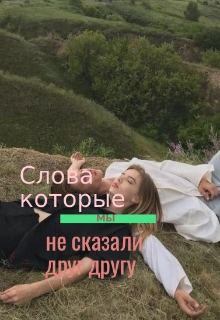 Книга. "Слова, которые мы не сказали" читать онлайн
