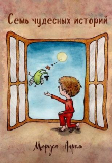 Книга. "Семь чудесных историй" читать онлайн