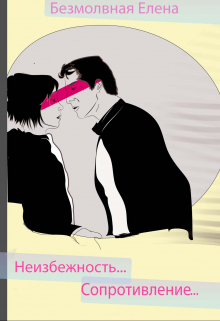 Книга. "Неизбежность. Сопротивление" читать онлайн