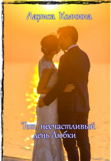 Книга. "Тот  несчастливый  день  Любки" читать онлайн