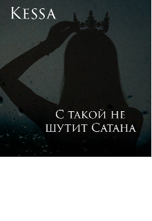 Книга. "С такой не шутит Сатана " читать онлайн