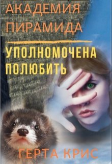 Книга. "Академия "Пирамида". Уполномочена полюбить" читать онлайн
