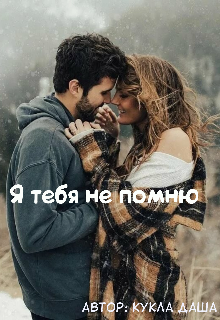 Книга. "Я тебя не помню " читать онлайн